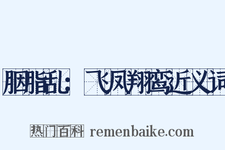 胭脂乱：飞凤翔鸾近义词是什么意思的图片